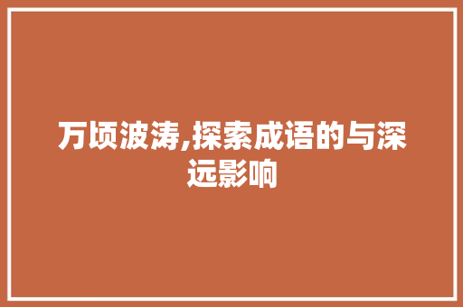 万顷波涛,探索成语的与深远影响