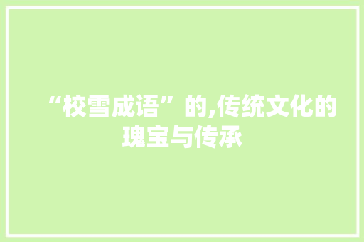 “校雪成语”的,传统文化的瑰宝与传承