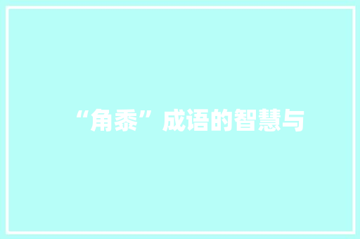 “角黍”成语的智慧与
