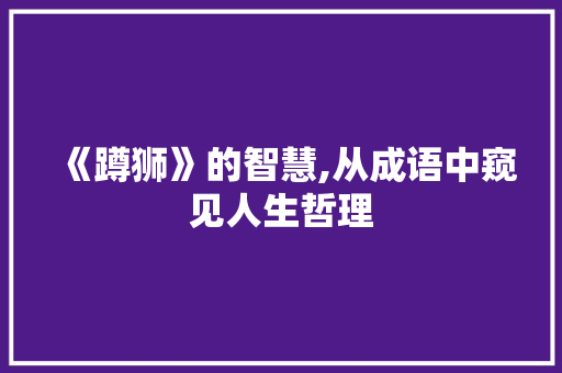 《蹲狮》的智慧,从成语中窥见人生哲理