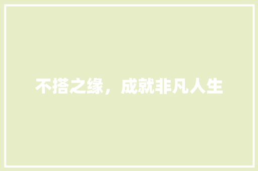 不搭之缘，成就非凡人生