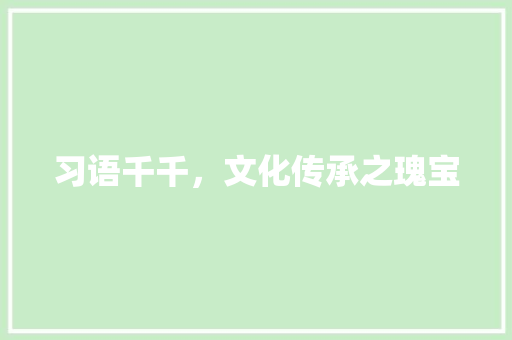 习语千千，文化传承之瑰宝