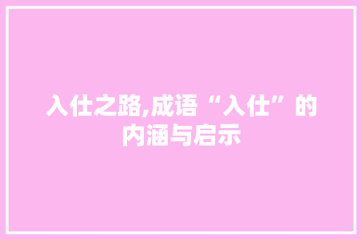 入仕之路,成语“入仕”的内涵与启示 诗词应用