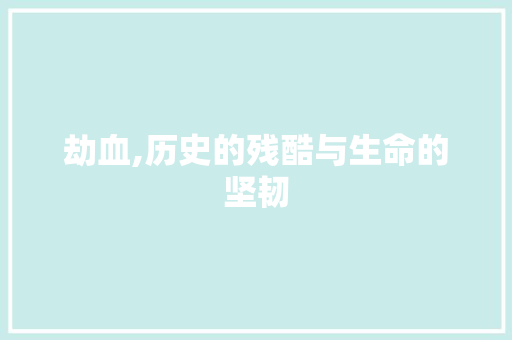 劫血,历史的残酷与生命的坚韧
