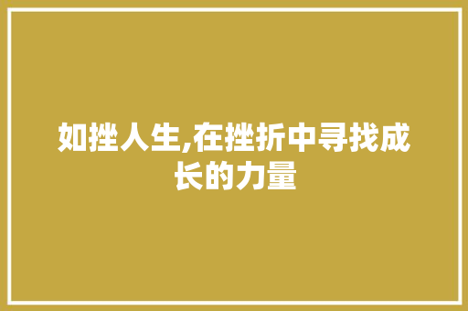 如挫人生,在挫折中寻找成长的力量