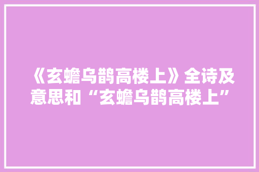 《玄蟾乌鹊高楼上》全诗及意思和“玄蟾乌鹊高楼上”的拼音注释