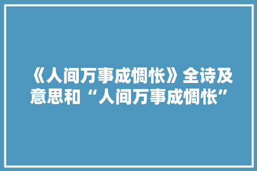 《人间万事成惆怅》全诗及意思和“人间万事成惆怅”的拼音注释