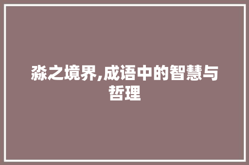 淼之境界,成语中的智慧与哲理