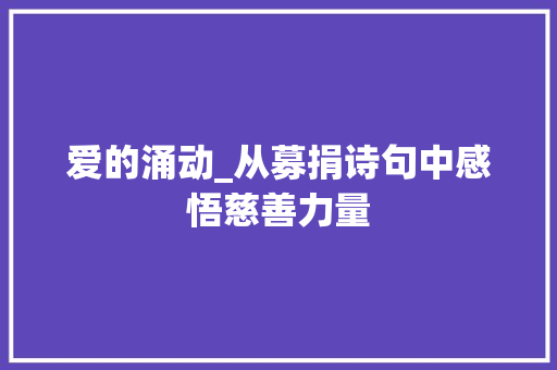 爱的涌动_从募捐诗句中感悟慈善力量