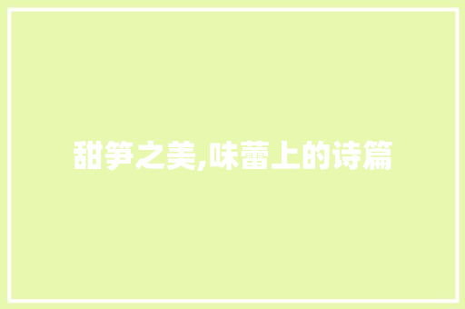甜笋之美,味蕾上的诗篇 诗词体裁