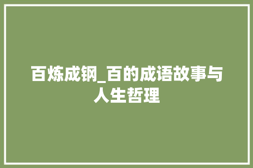 百炼成钢_百的成语故事与人生哲理 社交媒体