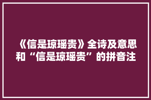 《信是琼瑶贵》全诗及意思和“信是琼瑶贵”的拼音注释