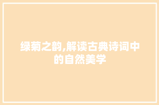 绿菊之韵,解读古典诗词中的自然美学
