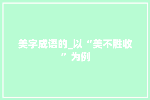 美字成语的_以“美不胜收”为例