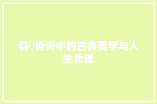 羽玥诗词中的古典美学与人生哲理 社交媒体