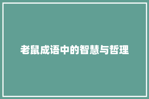 老鼠成语中的智慧与哲理 应用文