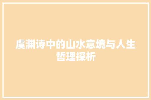 虞渊诗中的山水意境与人生哲理探析 社交媒体