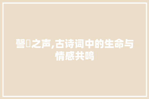 謦欬之声,古诗词中的生命与情感共鸣