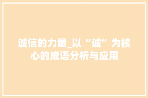 诚信的力量_以“诚”为核心的成语分析与应用