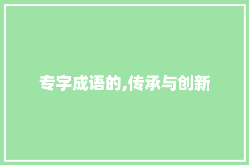 专字成语的,传承与创新 社交媒体