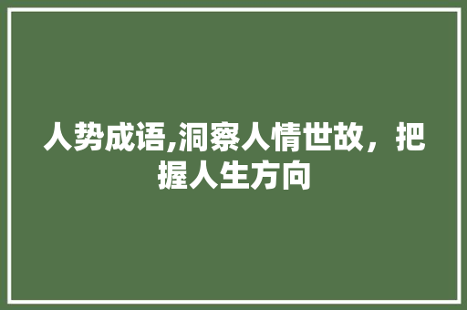 人势成语,洞察人情世故，把握人生方向