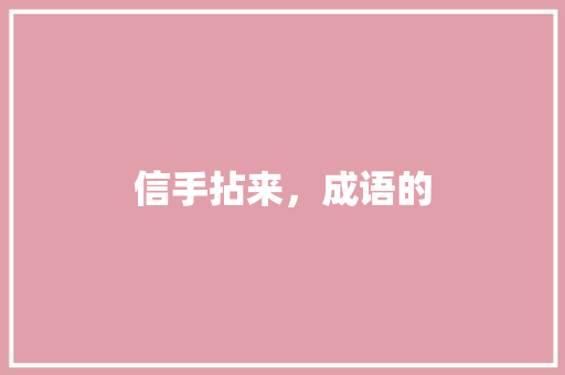 信手拈来，成语的