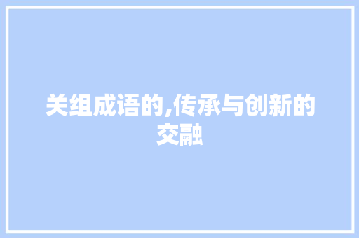 关组成语的,传承与创新的交融