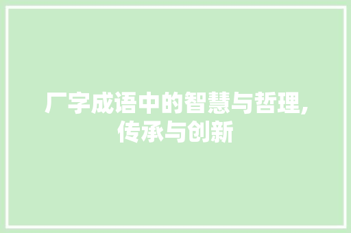 厂字成语中的智慧与哲理,传承与创新