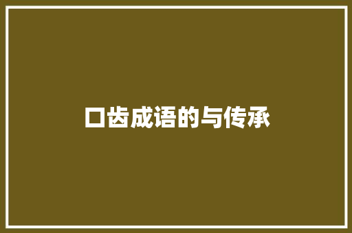 口齿成语的与传承