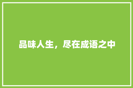 品味人生，尽在成语之中