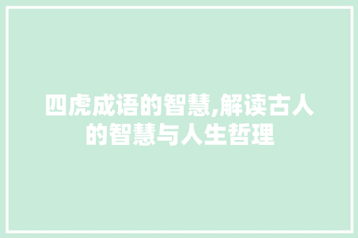 四虎成语的智慧,解读古人的智慧与人生哲理