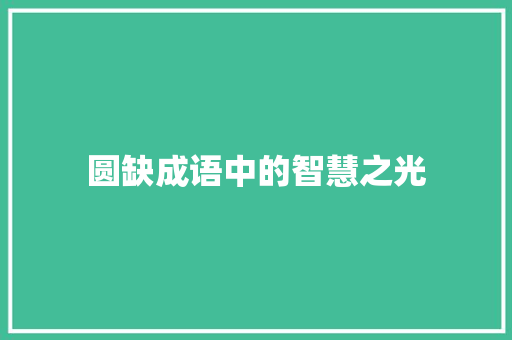 圆缺成语中的智慧之光