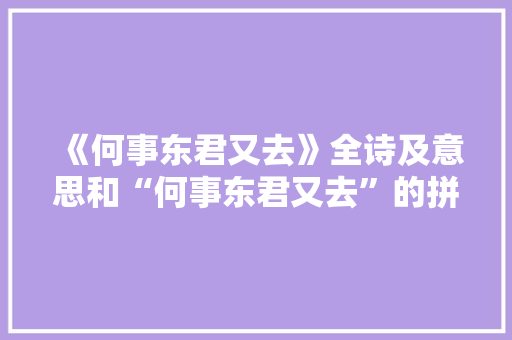 《何事东君又去》全诗及意思和“何事东君又去”的拼音注释