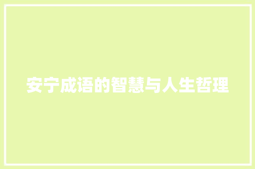 安宁成语的智慧与人生哲理