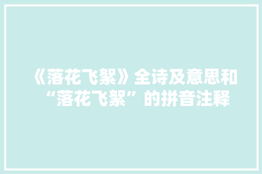 《落花飞絮》全诗及意思和“落花飞絮”的拼音注释 诗词鉴赏
