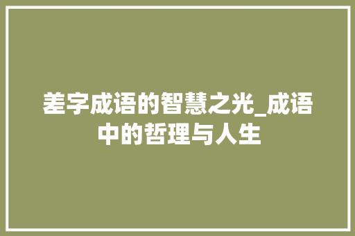 差字成语的智慧之光_成语中的哲理与人生