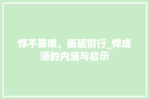 悍不畏艰，砥砺前行_悍成语的内涵与启示