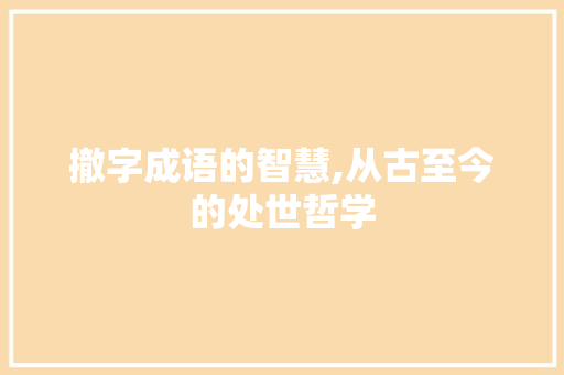撤字成语的智慧,从古至今的处世哲学 会议纪要