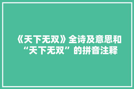 《天下无双》全诗及意思和“天下无双”的拼音注释