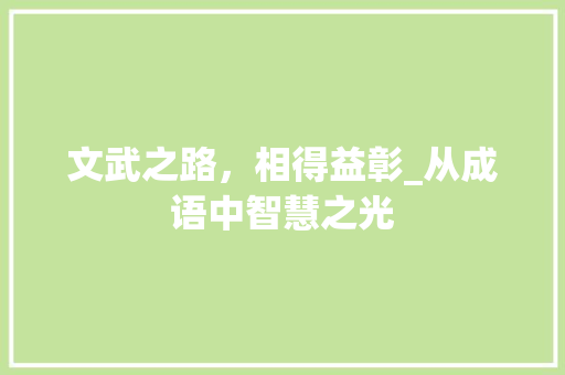 文武之路，相得益彰_从成语中智慧之光