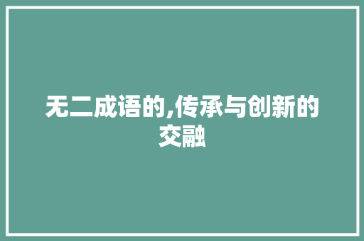 无二成语的,传承与创新的交融