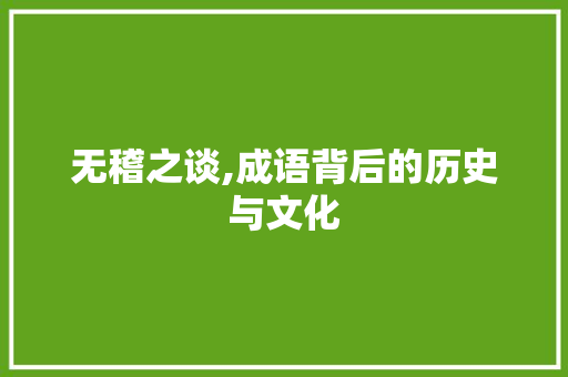 无稽之谈,成语背后的历史与文化