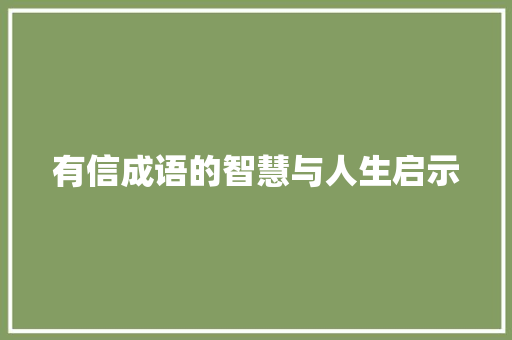 有信成语的智慧与人生启示