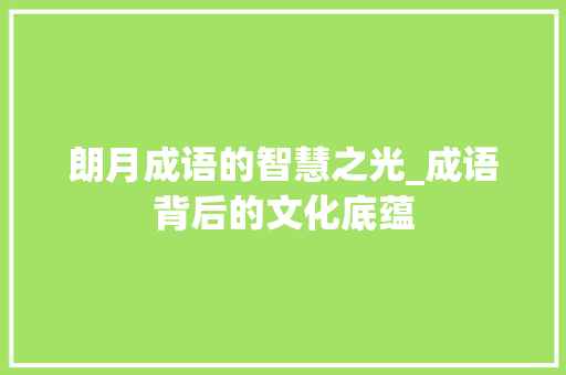 朗月成语的智慧之光_成语背后的文化底蕴