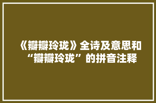 《瓣瓣玲珑》全诗及意思和“瓣瓣玲珑”的拼音注释