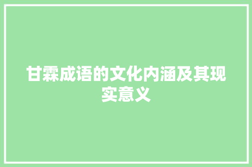 甘霖成语的文化内涵及其现实意义