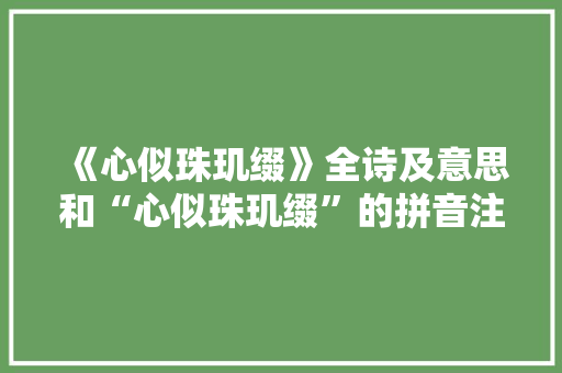 《心似珠玑缀》全诗及意思和“心似珠玑缀”的拼音注释 诗词鉴赏