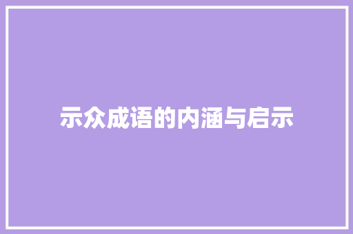 示众成语的内涵与启示