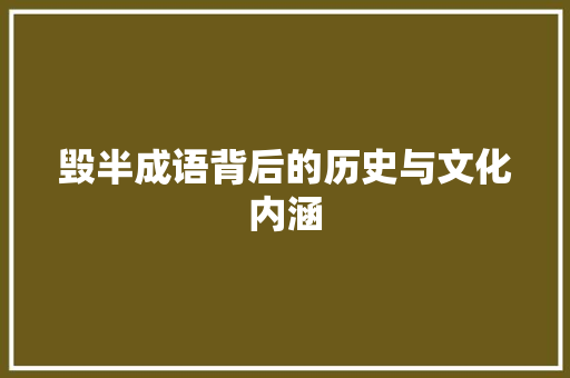 毁半成语背后的历史与文化内涵