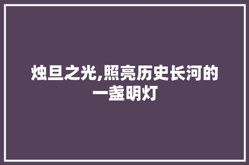 烛旦之光,照亮历史长河的一盏明灯